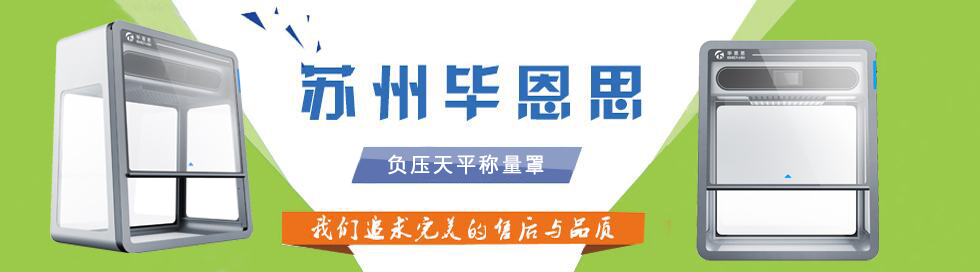 負(fù)壓天平稱量罩
